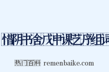 惜阴书舍戊申课艺序组词是什么意思的图片